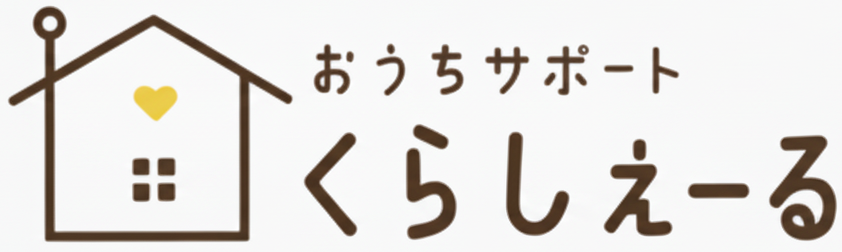 おうちサポート くらしぇーる