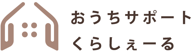 おうちサポート くらしぇーる